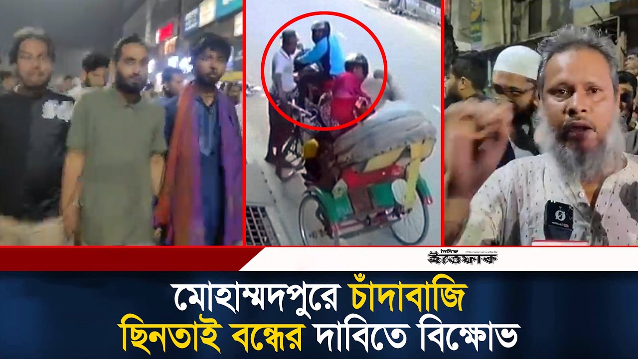 মোহাম্মদপুরে চাঁ/দাবা/জি ও ছিন/তাই বন্ধের দাবিতে বিক্ষো/ভ | Md Pur | Extortion | Robbery | Ittefaq