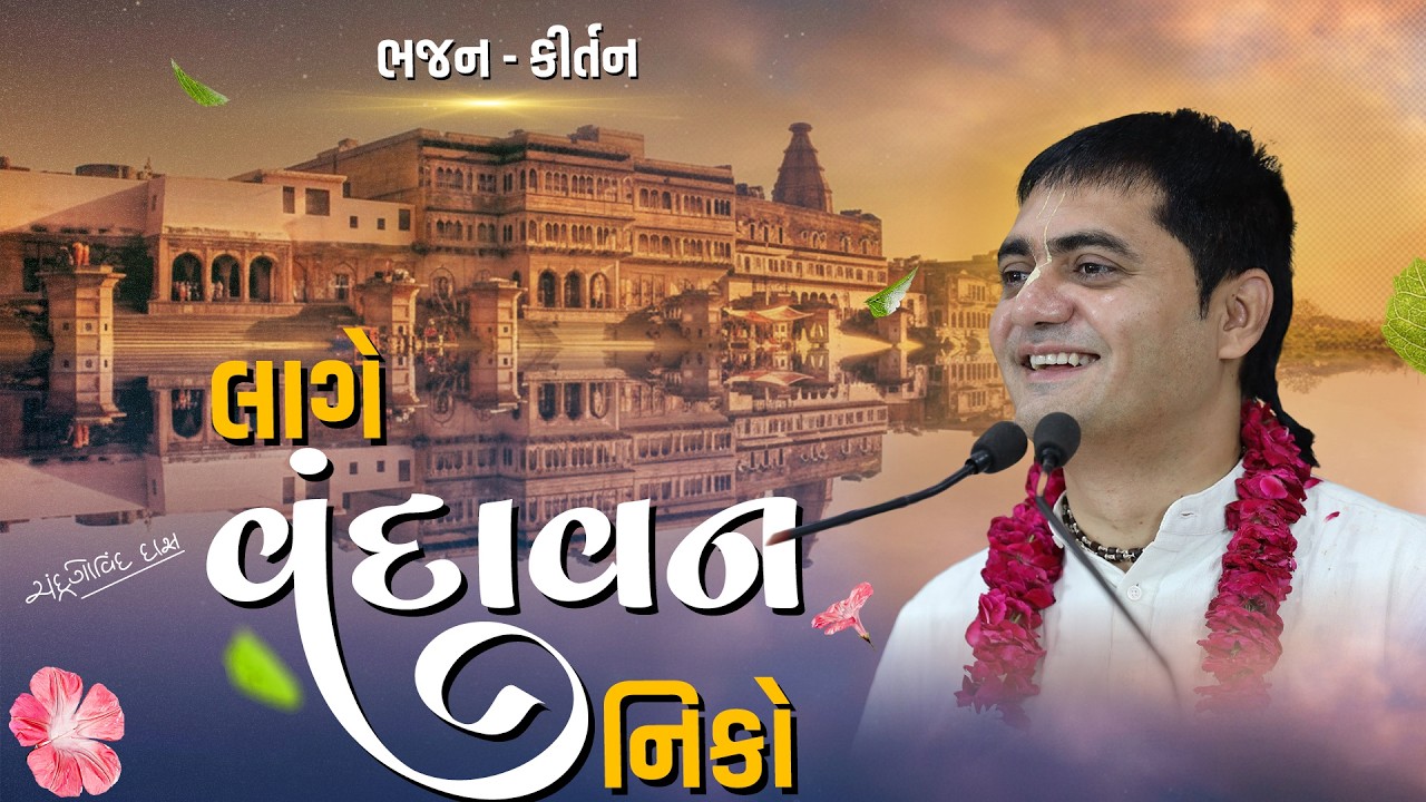🌸🎶આલી મોહે  લાગે વૃંદાવન નિકો 🎶🌸 By chandr govind das🕉️✨  ...#chandrgovinddas# #BhaktiMarg#gujrat