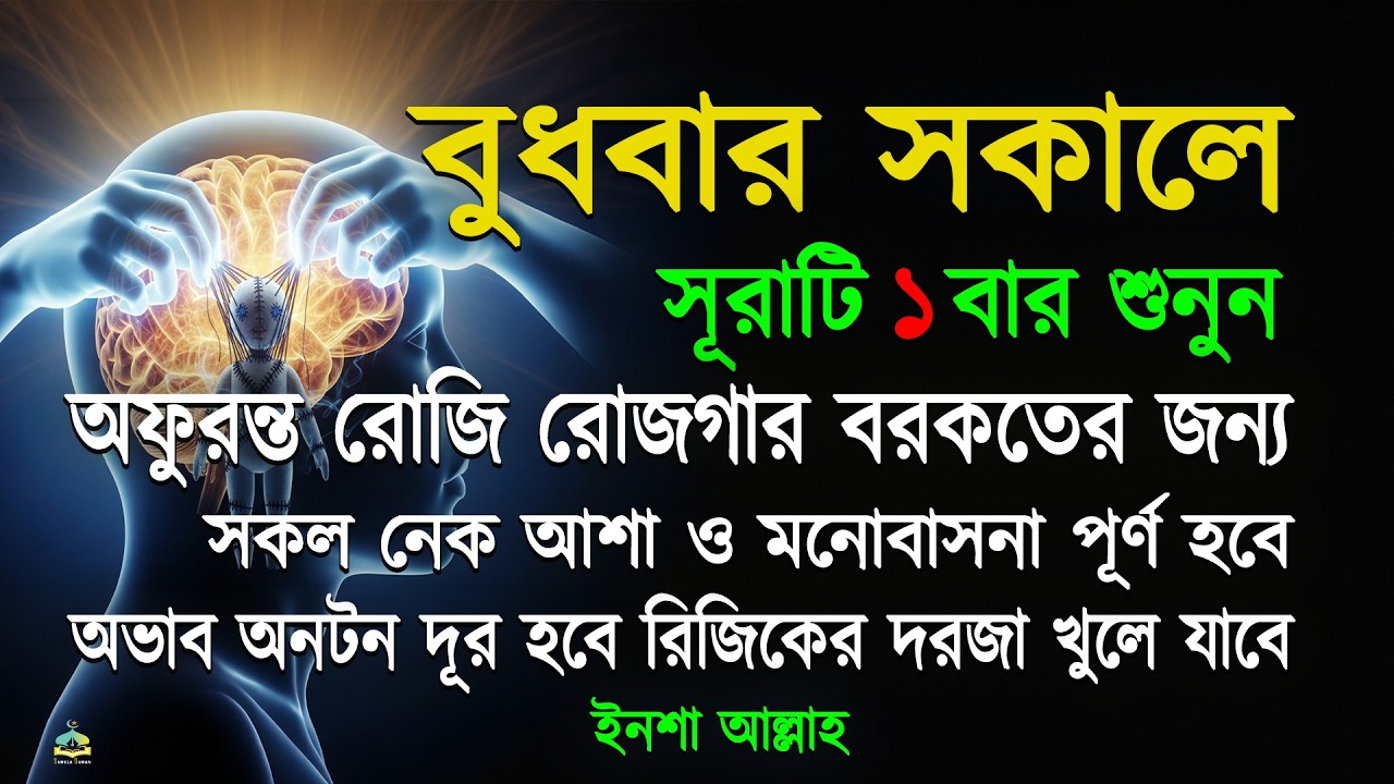 বুধবার সকালে সুরাটি একবার শুনুন অফুরন্ত রুজি রোজগার ধনসম্পদে বরকতের আমল, ইনশা আল্লাহ।সকালের আমল।