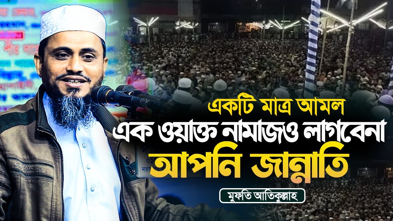 একটি মাত্র আমল কোন নামাজ লাগবেনা আপনি জান্নাতি||মুফতি আতিকুল্লাহ নরসিংদী নতুন ওয়াজ||mufti atikullah