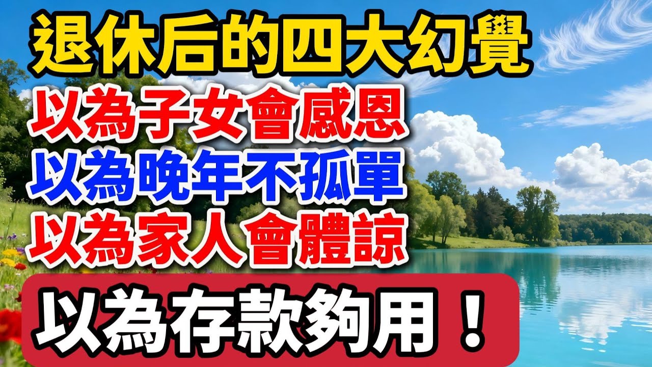退休後的四大幻覺：以為子女會感恩，以為晚年不孤單，以為家人會體諒，以為存款夠用！【老羅談人生】#晚年生活 #退休規劃 #家庭關系 #親情 #人生感悟 #養老 #存款 #理財