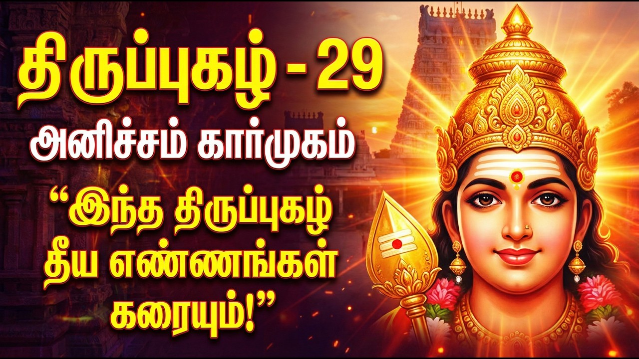 திருப்புகழ் 29 | அனிச்சம் கார்முகம் | Thiruppugazh 29 Anicham Karmugam | Murugan Arul Song