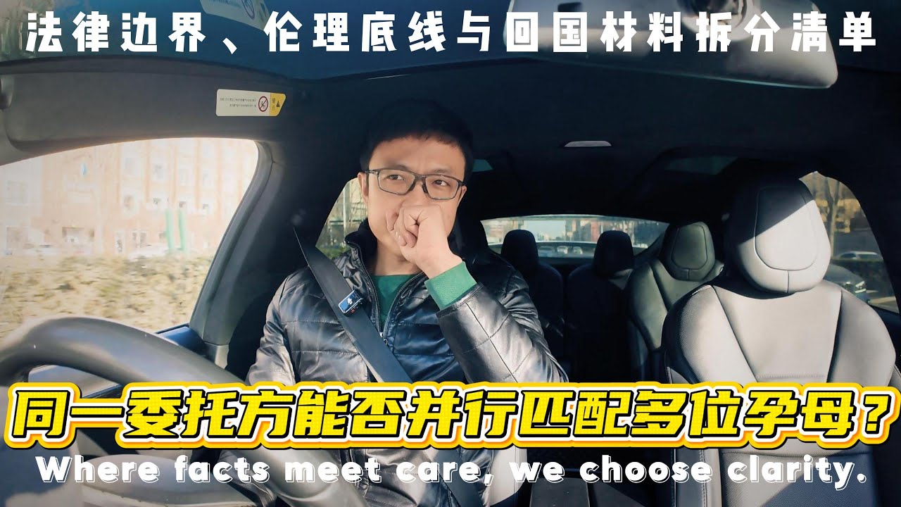 20260122同一委托方能否并行匹配多位孕母？丨法律边界丨伦理底线丨回国材料拆分清单 #代孕 #试管婴儿 #辅助生殖 #ivf #surrogacy