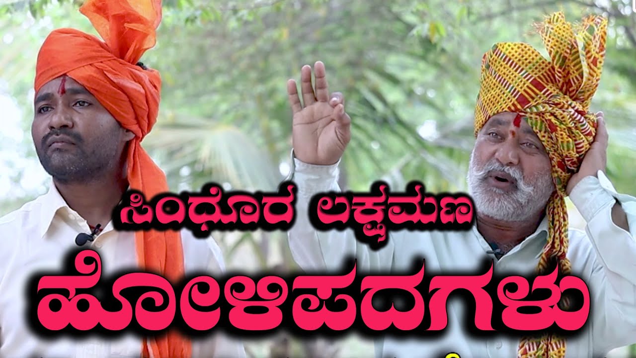 ಸಿಂಧೂರ್ ಲಕ್ಷ್ಮಣ  ಕಾಮಣ್ಣ ಹೋಳಿ ಹುಣ್ಣಿಮೆ ಹಳ್ಳಿ ಜಾನಪದ ಶೈಲಿ|Holi kamanna songs |NK STUDIO-9741112711