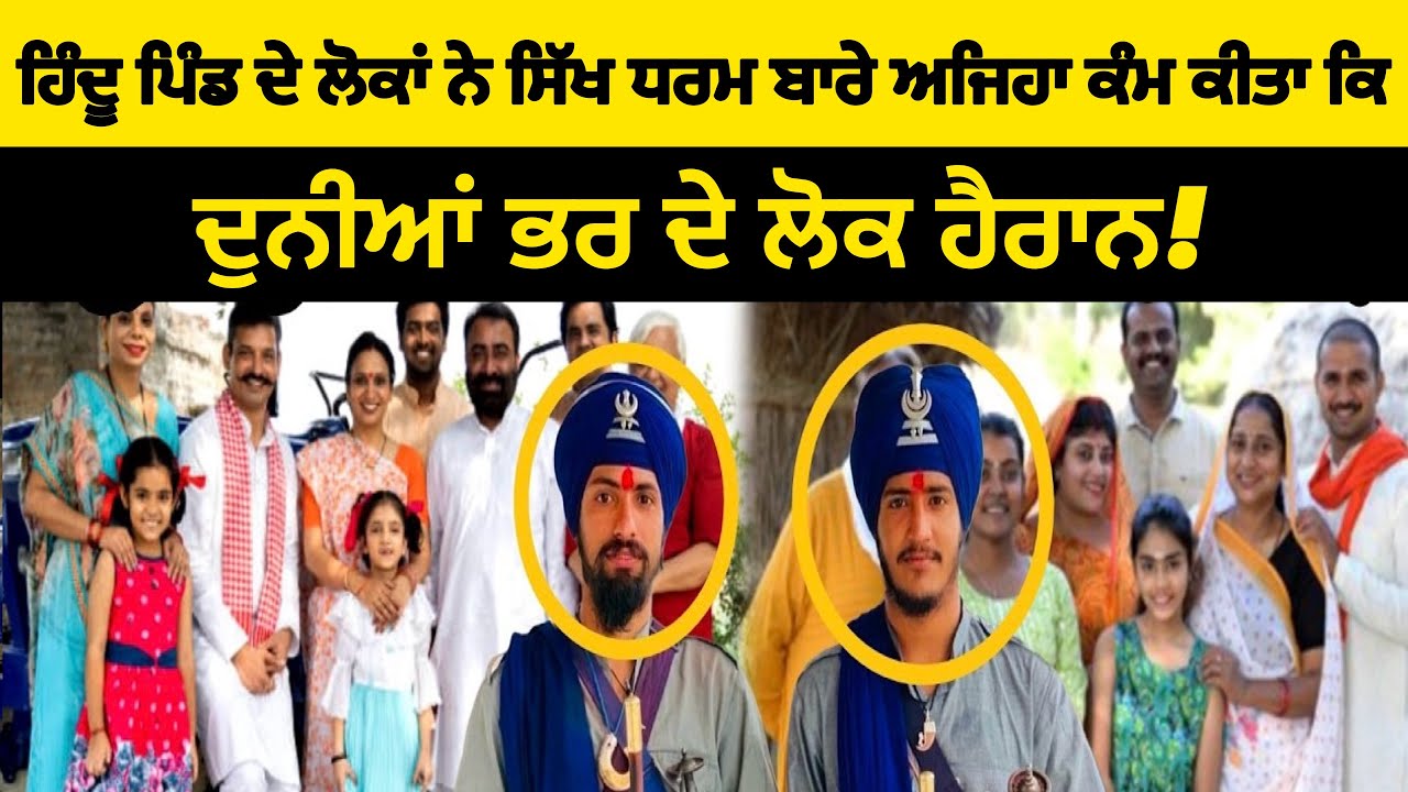 ਹਿੰਦੂ ਪਿੰਡ ਦੇ ਲੋਕਾਂ ਨੇ ਸਿੱਖ ਧਰਮ ਬਾਰੇ ਅਜਿਹਾ ਕੰਮ ਕੀਤਾ ਕਿ ਦੁਨੀਆ ਭਰ ਦੇ ਸਿੱਖ ਹੈਰਾਨ ਰਹਿ ਗਏ - Must Watch 