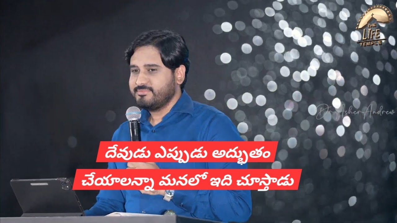  దేవుడు ఎప్పుడు అద్భుతం చేయాలనుకున్నా మనలో ఇది చూస్తాడు || Telugu christian messages || Dr Asher 