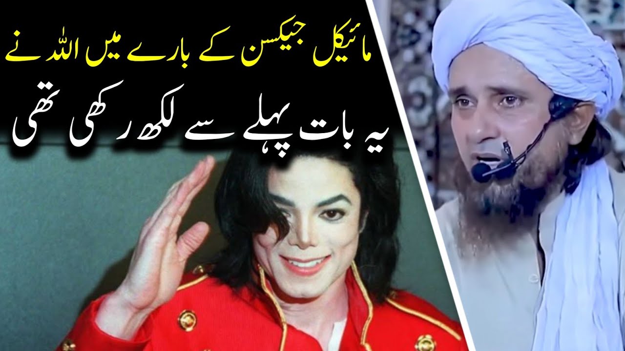 Michael Jackson ke bare main ye baat pahle Se likhi thi | Mufti Tariq Masood