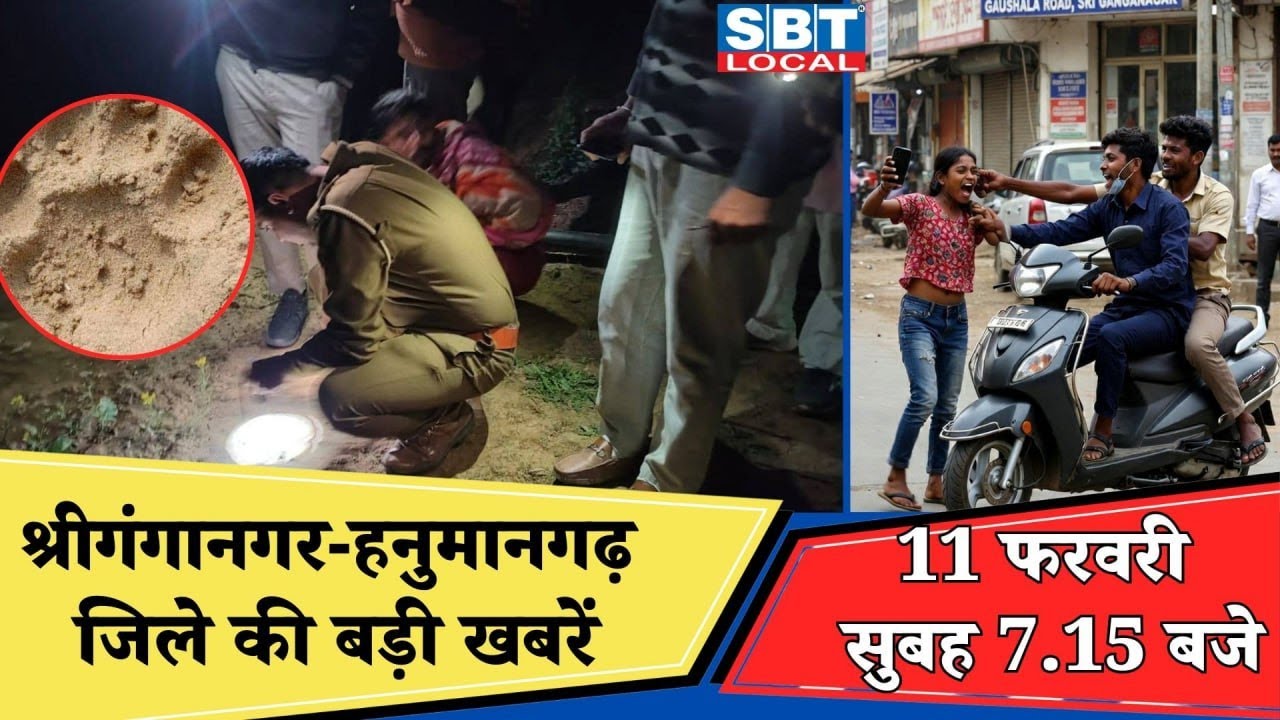 11 फरवरी : श्रीगंगानगर-हनुमानगढ़ सुबह 7.15 बजे की बड़ी खबरें | SBT Local News