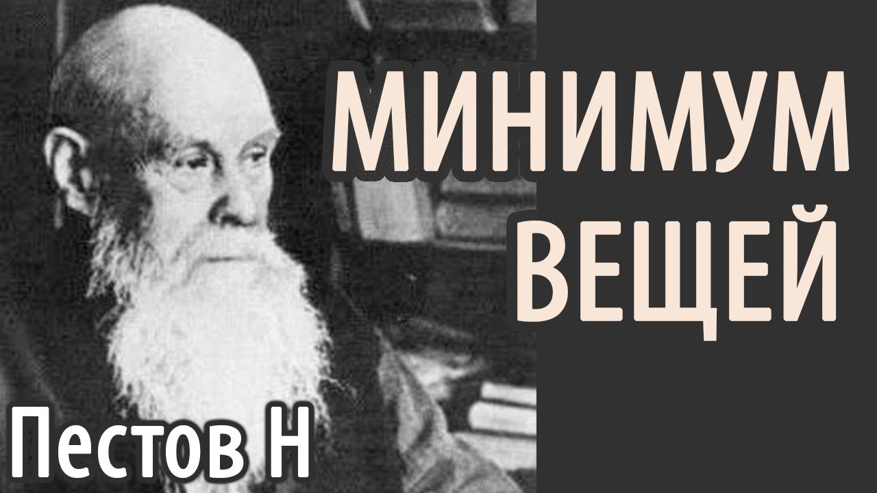 Отношение к вещам. Невидимая Энергия вещей! Материальные блага. Пестов Николай