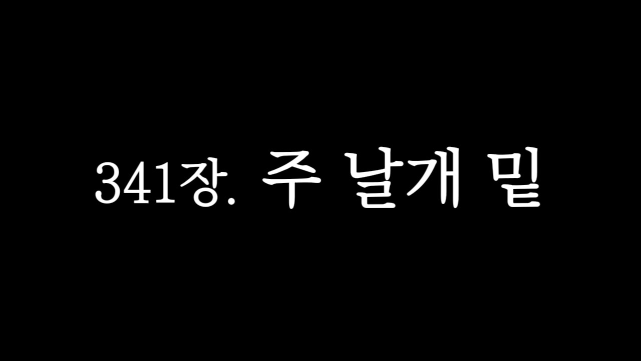 341장. 주 날개 밑