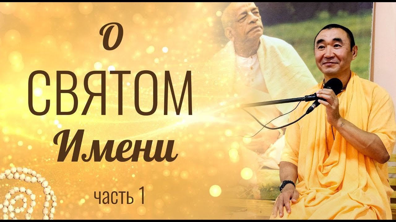 2024.10.26 - О святом имени. Часть 1. Чебоксары. Е.С. Даяван Свами