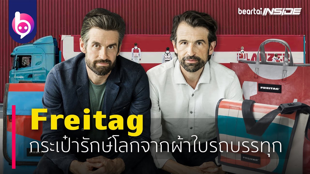 ‘Freitag’  กระเป๋ารักษ์โลกจากผ้าใบรถบรรทุก | beartaiINSIDE | beartaiBUZZ