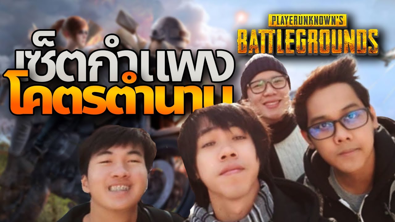โคตรจะพิเศษ PUBG รวมกำแพงนั่งเม้าท์วันวาน 