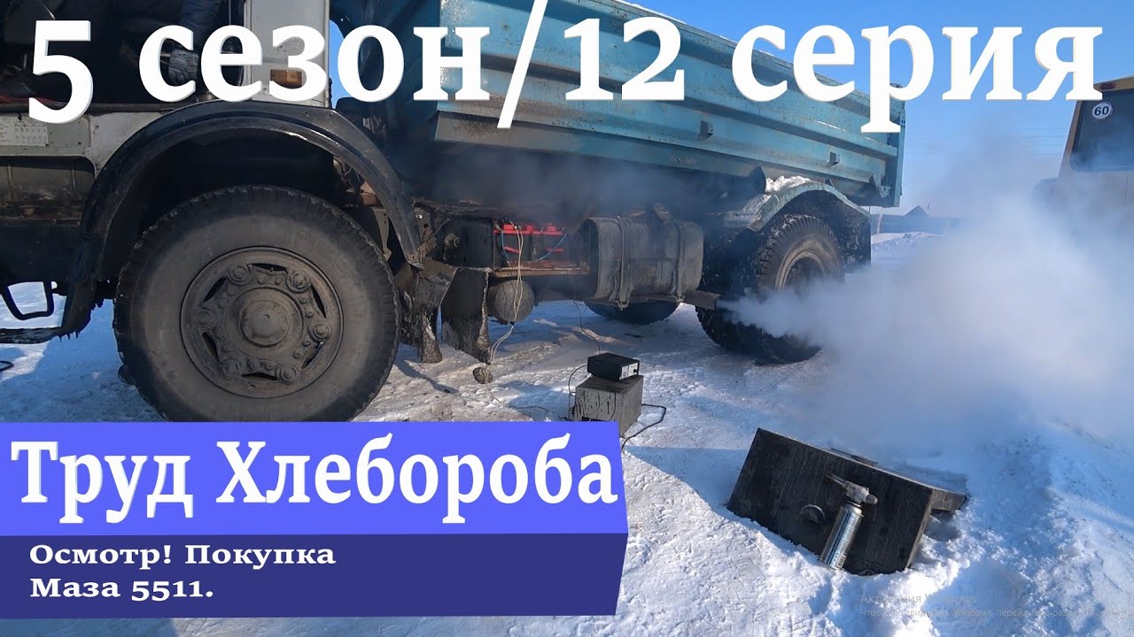 Осмотр! Покупка Маза 5511.