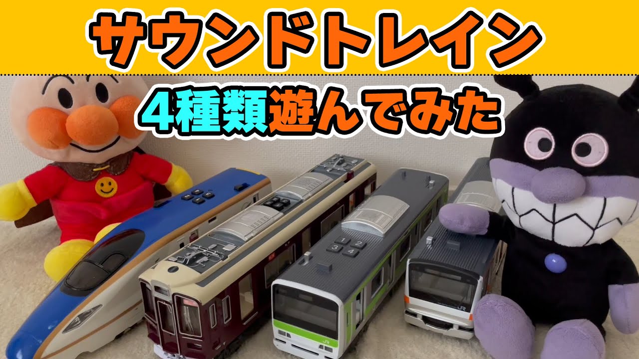 サウンドトレインで遊んでみた　E7系かがやき、阪急電車、山手線、中央線【電車×アンパンマン】