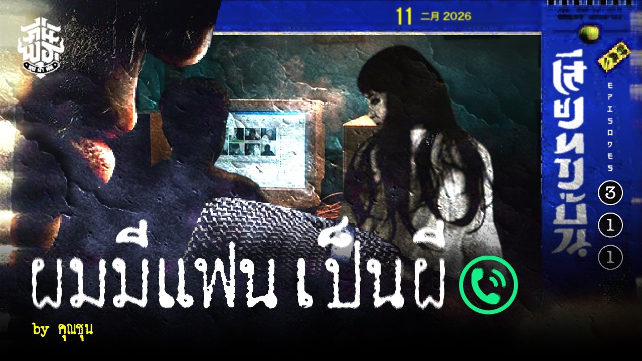 ผมมีแฟนเป็นผี by พี่ชุน : คืนที่ 311