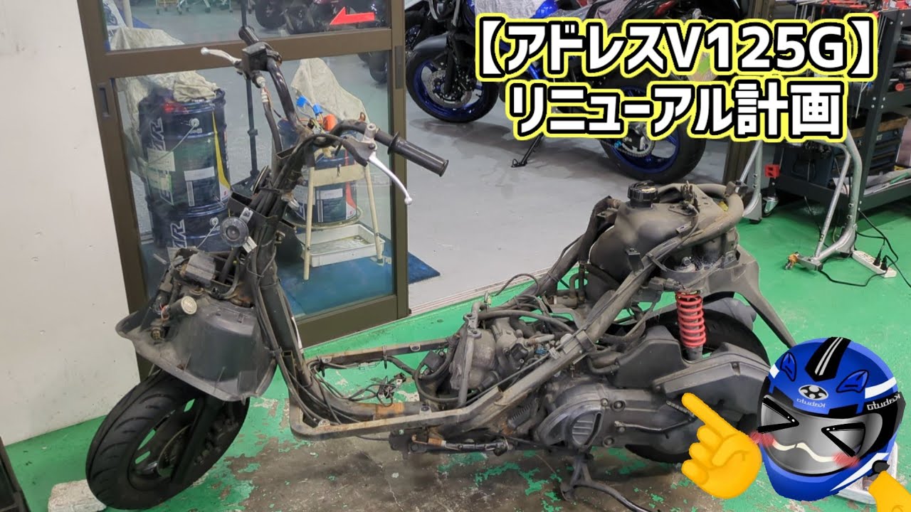 MyアドレスV125Gリニューアルします。