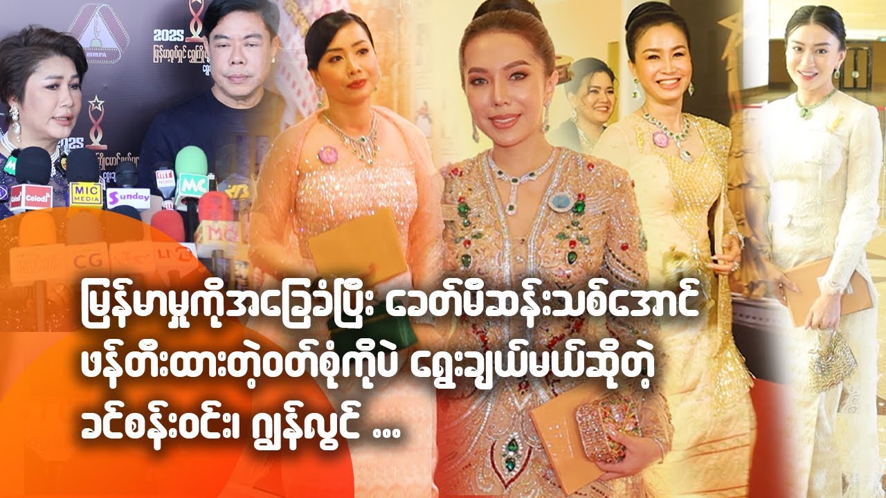 မြန်မာမှုကို အခြေခံပြီး ခေတ်မီဆန်းသစ်အောင် ဖန်တီးထားတဲ့ဝတ်စုံကိုပဲ ရွေးချယ်မယ်ဆိုတဲ့
