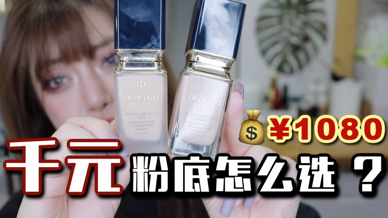 天价粉底液干皮混干皮到底怎么选？CPB肌肤之钥钻光粉底液雾面vs水润版本、贵妇肌？待机王？2021新款光润柔亮粉底液 VS 2020老款光盈柔雾粉底液