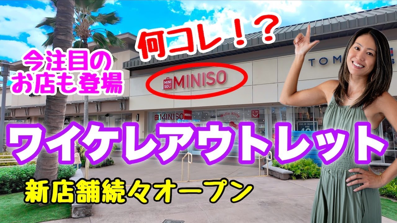 【2025最新】ワイケレプレミアムアウトレットにできた新店をチェック！👜👟