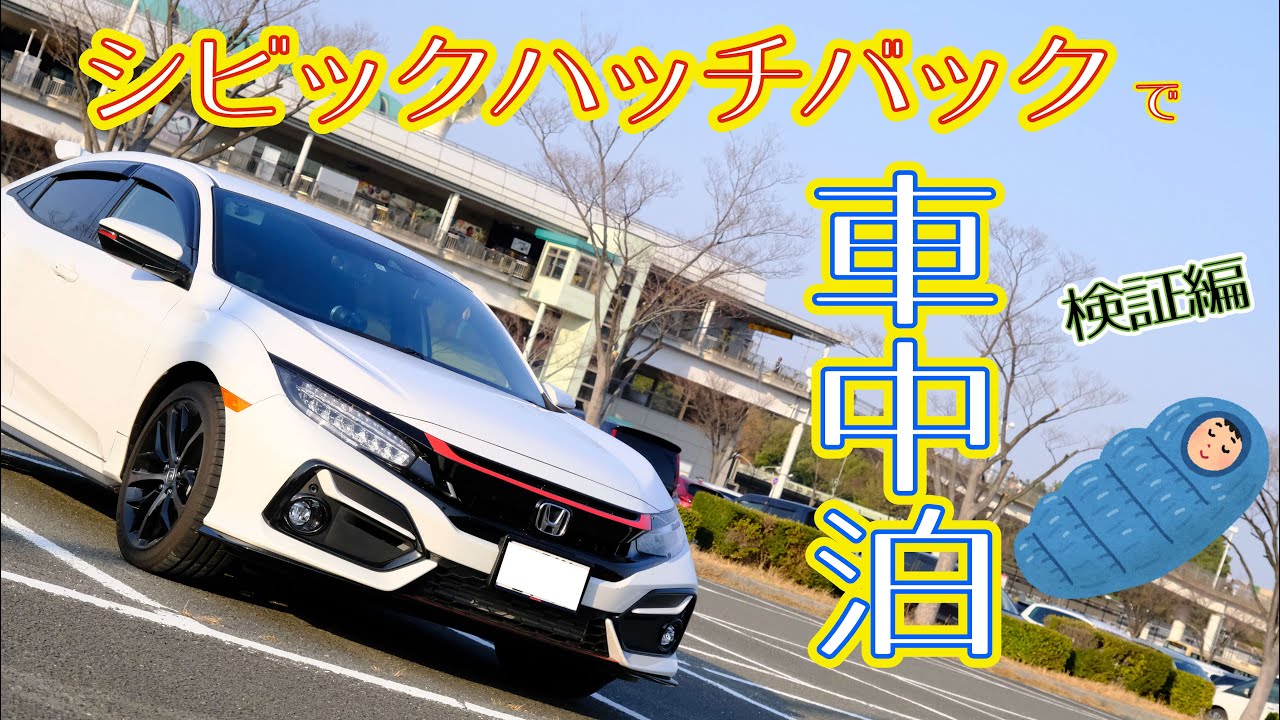 シビックハッチバックで車中泊可能か検証してみた（CIVIC　HATCHBACK）（FK7）