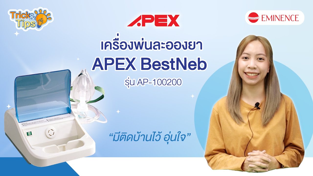 EMINENCE Trick & Tips by ร้านยาฟาร์เทค : Apex เครื่องพ่นยา มีติดบ้านไว้อุ่นใจ