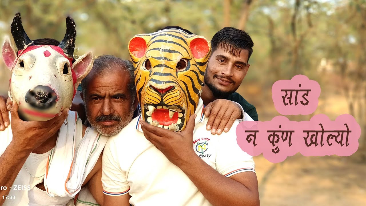 सांड न  कूँण खोल्यो | VINOD SHARMA COMEDY | BEST RAJASTHANI MARWADI COMEDY VIDEO |