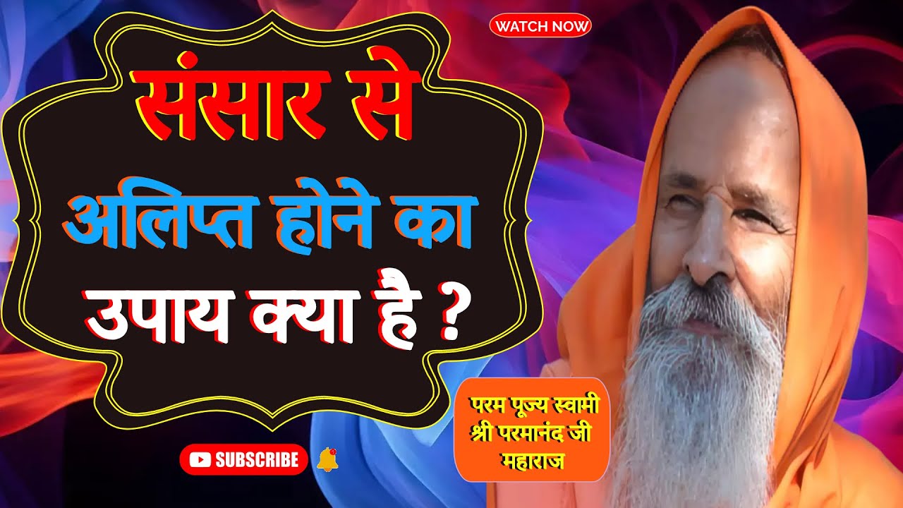 संसार से अलिप्त होने का उपाय क्या है ?।। Yug-Purush।। What is the solution to detach from the world?