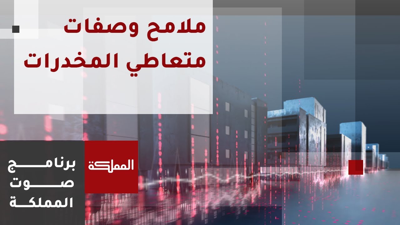 صوت المملكة | ما هي ملامح متعاطي المخدرات؟