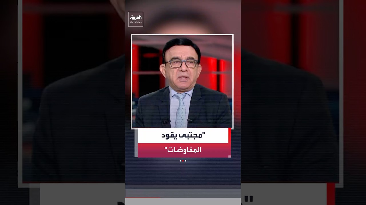 مسعود الفك: المرشد الإيراني مجتبى خامنئي يدير الحكم والمفاوضات مع أميركا بشكل مباشر