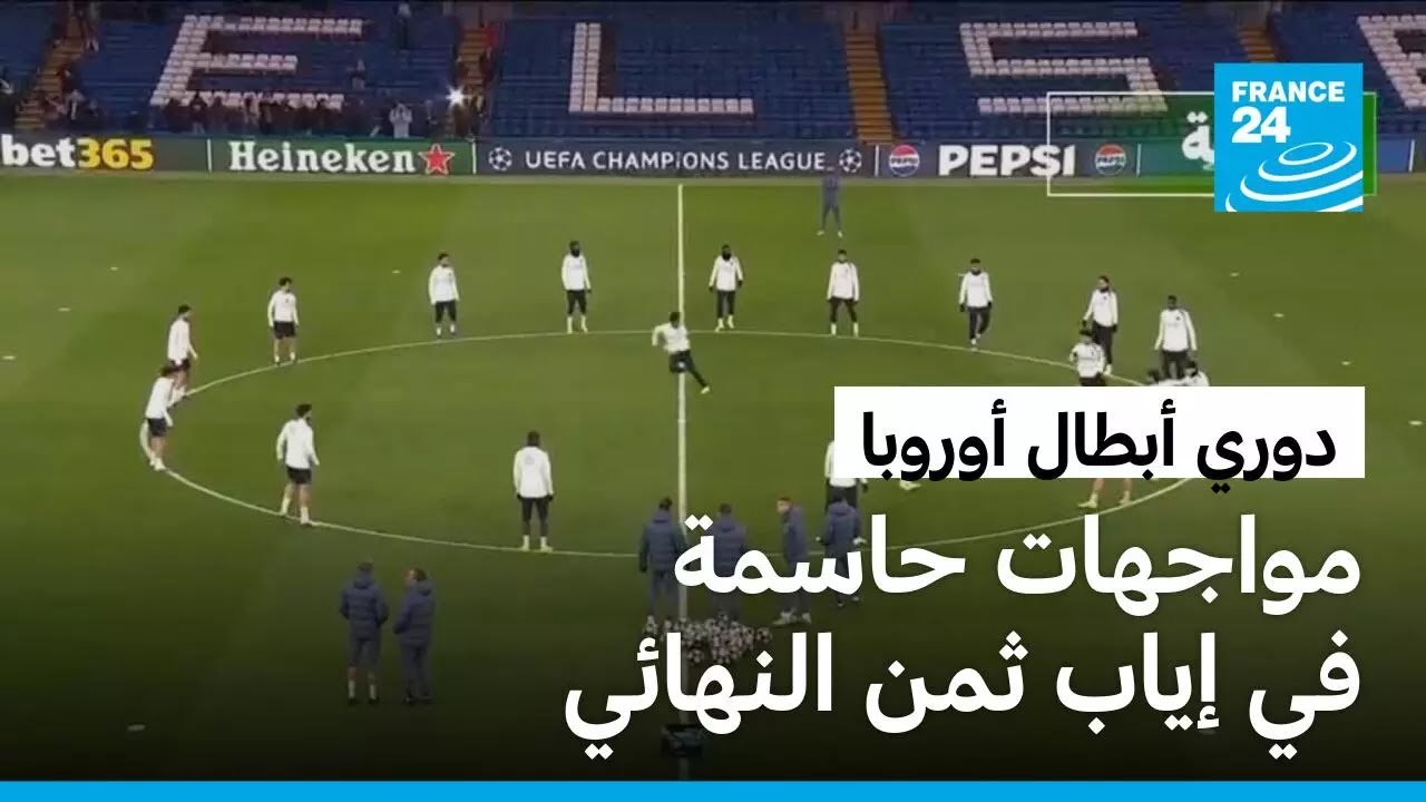 مانشستر سيتي، ريال مدريد، سان جرمان.. مواجهات حاسمة للتأهل لربع نهائي أبطال أوروبا