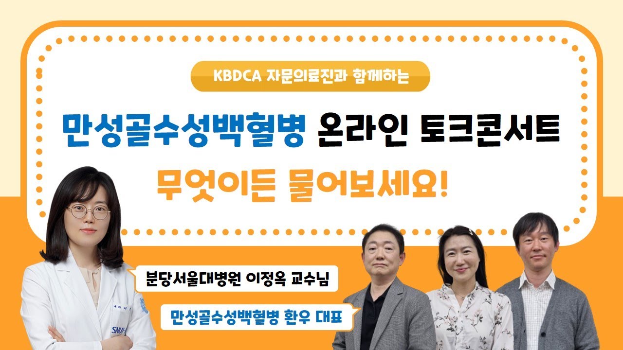 [온라인 토크콘서트] 만성골수성백혈병 Q&A / 글리벡, 스프라이셀, 부작용, 투약중단, 임신, 운동, 탈모 등 (분당서울대학교병원 이정옥 교수)