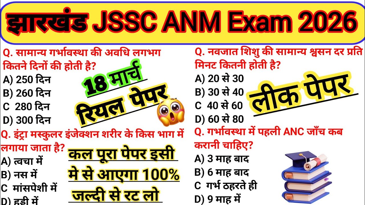 Jharkhand anm exam 2026😱March 18 Paper Solution/Important Questions/Paper Leak/Nursing Classes #anm🔥
