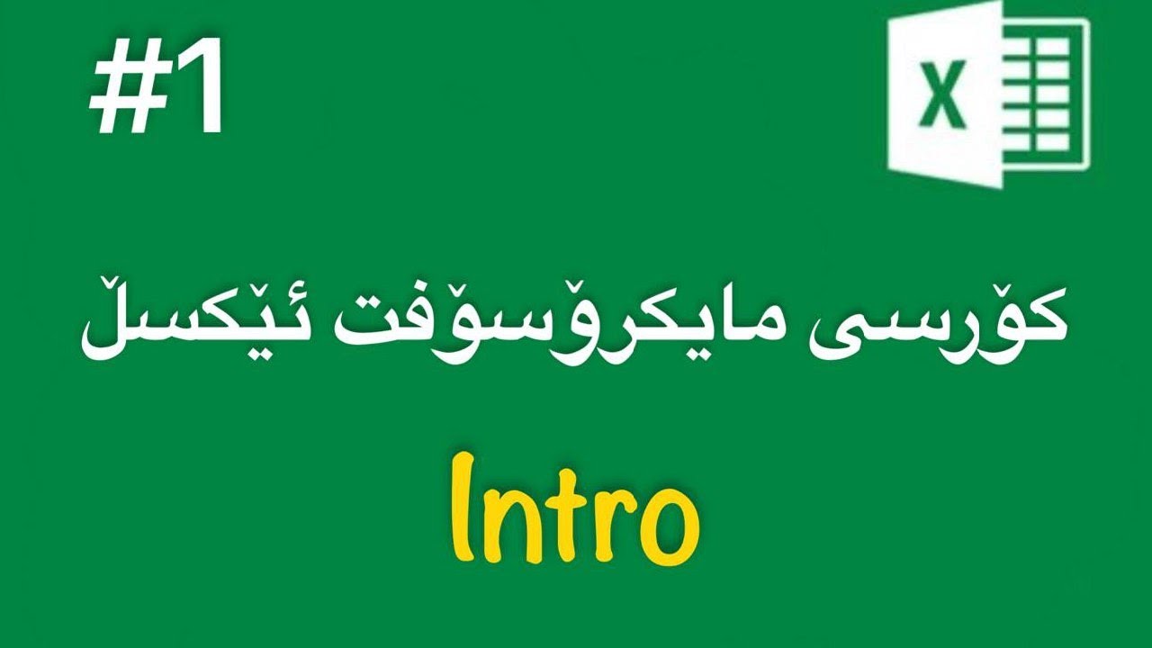 کۆرسی مایکرۆسۆفت ئێکسڵ - وانەی یەکەم - Microsoft Excel