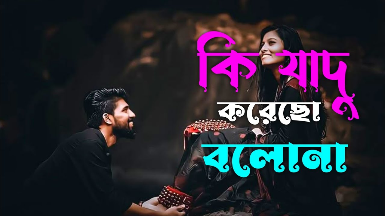 কি যাদু করেছো বলোনা | Ki jadu korecho bolona | Mind relaxing song | Bangla song | Romantic song