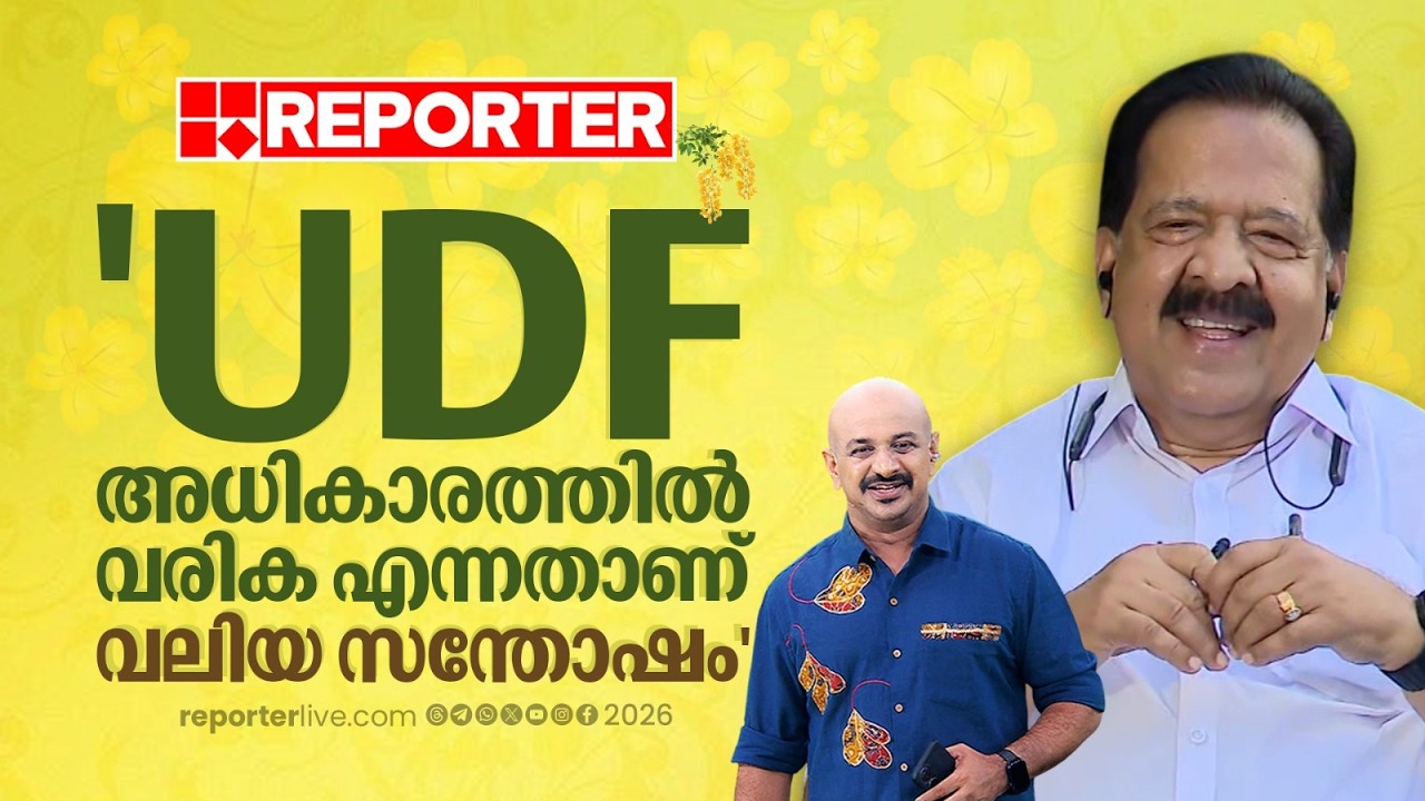 'UDF അധികാരത്തില്&zwj; വരിക എന്നതാണ് വലിയ സന്തോഷം'; Ramesh Chennithala | REPORTER LIVE