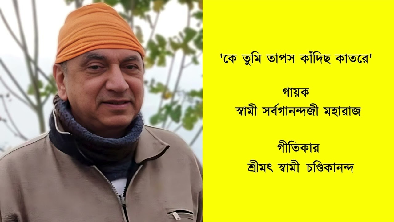 Ke Tumi Tapas Kandichho Katare- sung by Swami Sarvaganandaji Maharaj