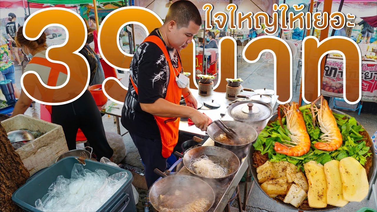 ถ้ากลัวขาดทุน เมื่อไรจะได้เห็นกำไร ใจใหญ่ให้เยอะ นายโอ๋บอกต้องให้เค้าอิ่ม 39บาทอิ่มจุกๆ