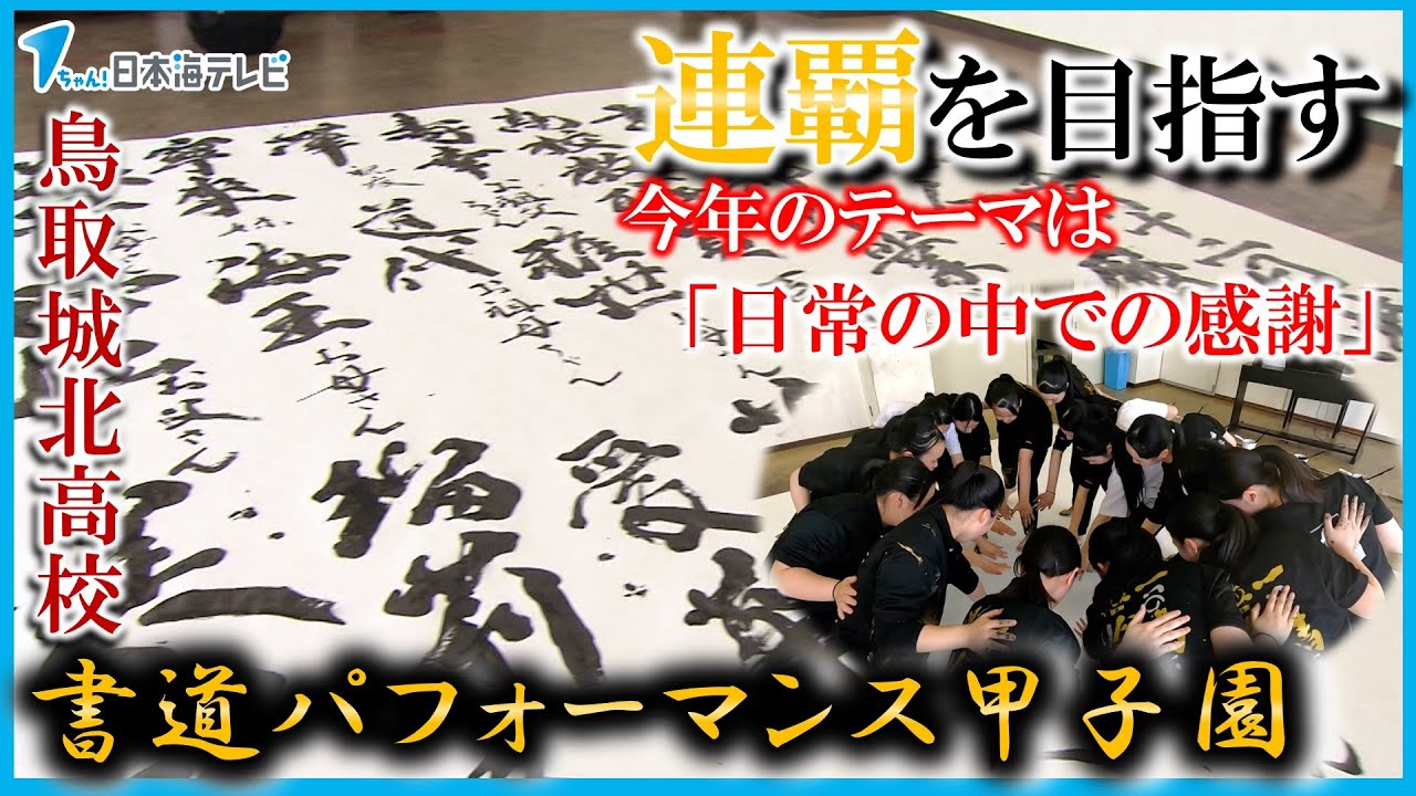 【テーマは「日常の中での感謝」】鳥取城北高校書道部　書道パフォーマンス甲子園　夢の連覇へ