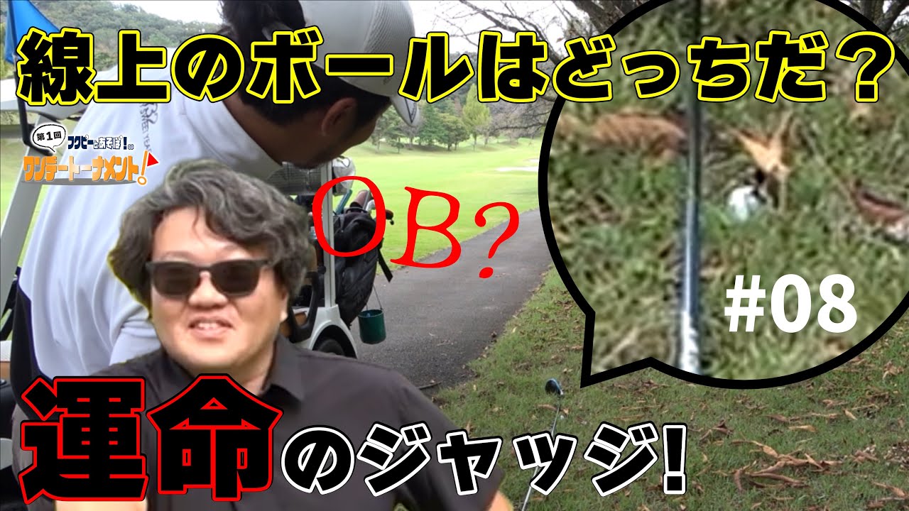 【第8話】OB？線上のボールはどっちだ？運命のジャッジ！【都賀カンツリー倶楽部】