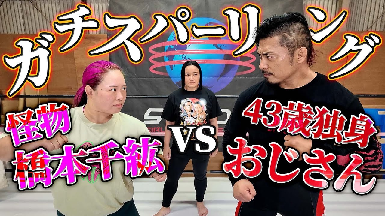 仙女で鷹木道場！そして怪物・橋本千紘とガチスパーリング！