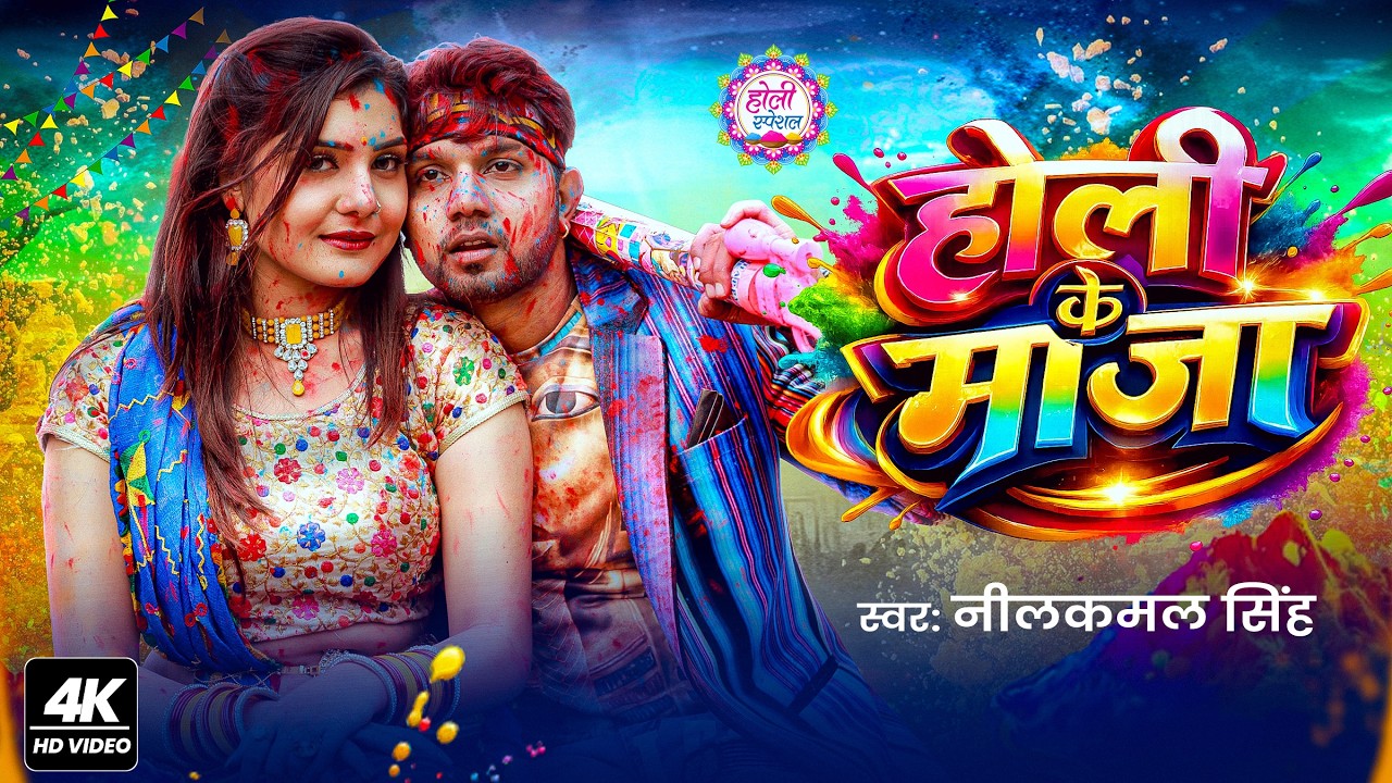 #video || होली में गोड लागे देवरा - #neelkamal_singh || होली गीत || New Bhojpuri Holi Song 2026