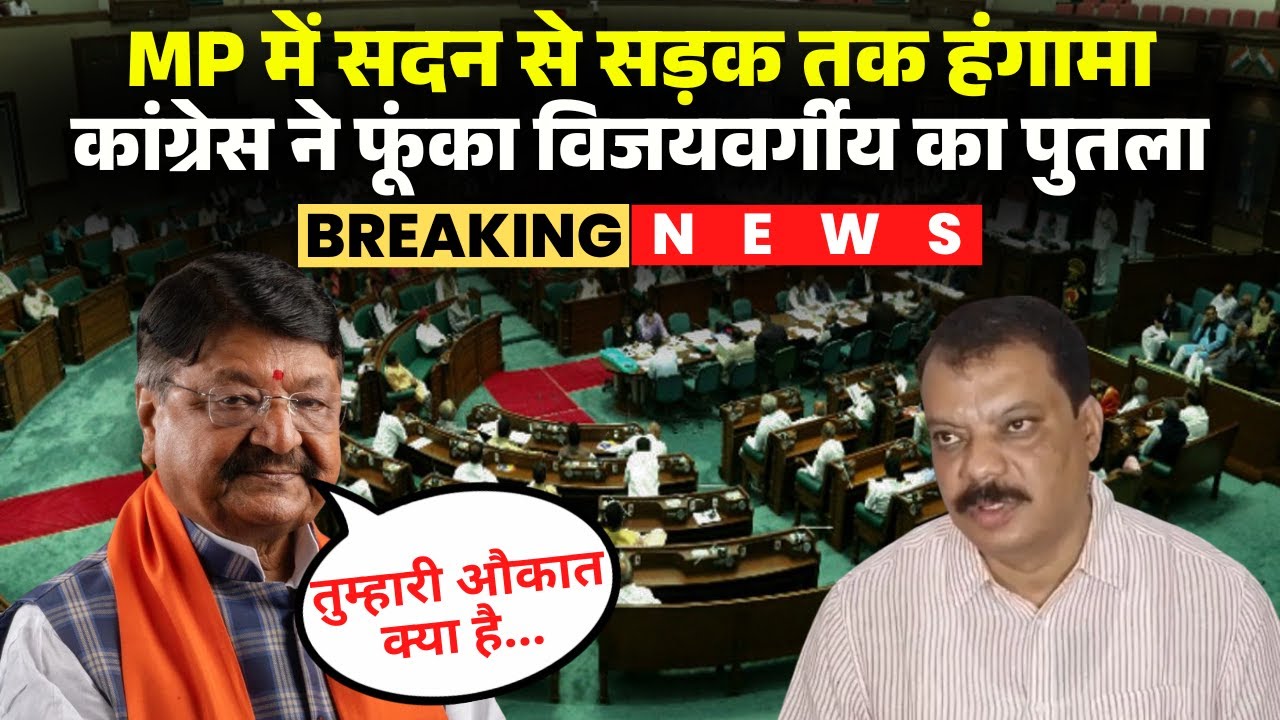 'तुम्हारी औकात क्या है..'। सदन में Kailash Vijayvargiya के बयान पर Youth Congress का विरोध प्रदर्शन