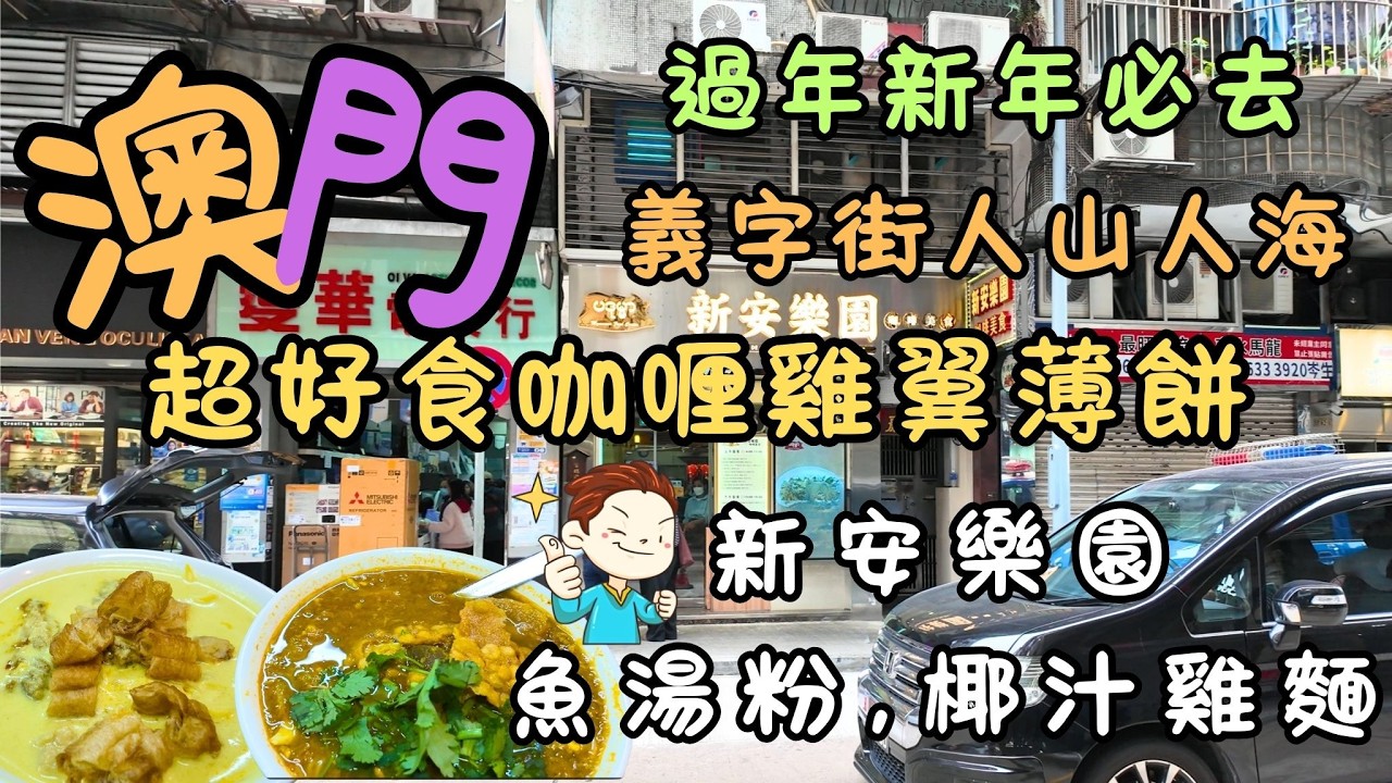 澳門｜新年必去｜義字街人山人海｜年糕揮春即睇即買｜盧九街買五代同堂｜新安樂園椰汁雞麵｜魚湯粉｜勁好食咖喱雞翼薄餅｜新安樂園咖啡美食｜FoodVlog｜自費｜日常Vlog