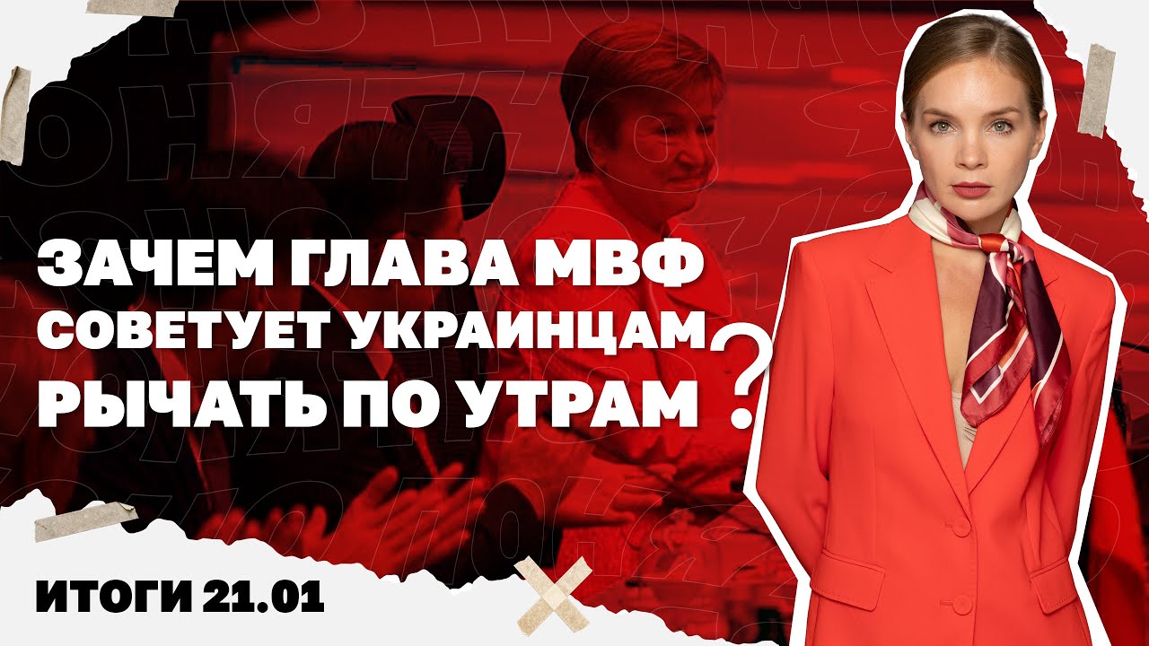 Из Киева выехали 600 тысяч людей, МВФ советует украинцам рычать по утрам, Трамп зовёт Зе в Давос.