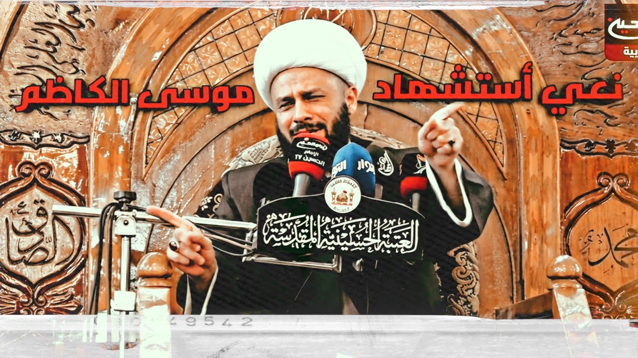 نعي شهادة موسى الكاظم - الشيخ زمان الحسناوي - ٢٥ رجب - العتبة الحسينية المقدسة || قناة عاشوراء
