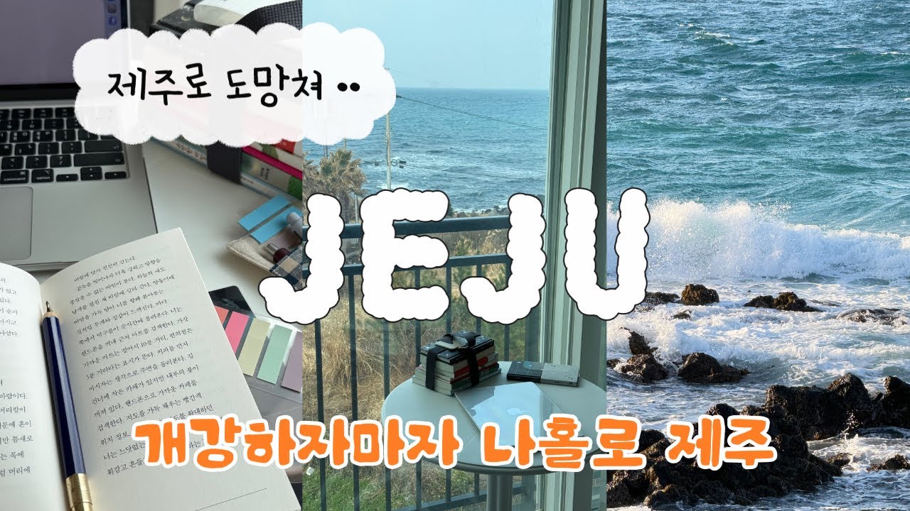 [VLOG] 2박 3일 나홀로 제주여행 🍊 | 제주도 | 제주 서쪽 | 애월 | 여행브이로그