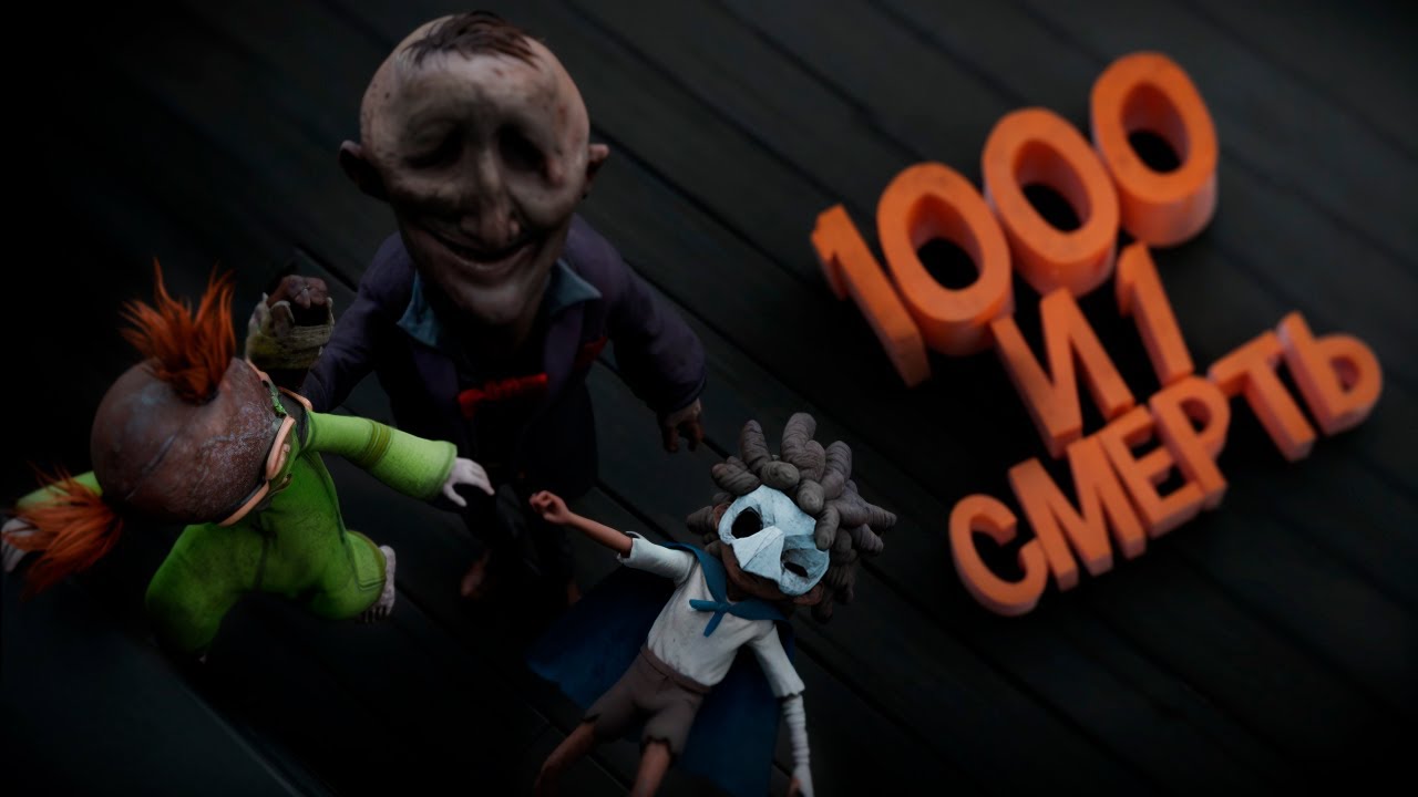1000 и 1 смерть (Little Nightmares 3)