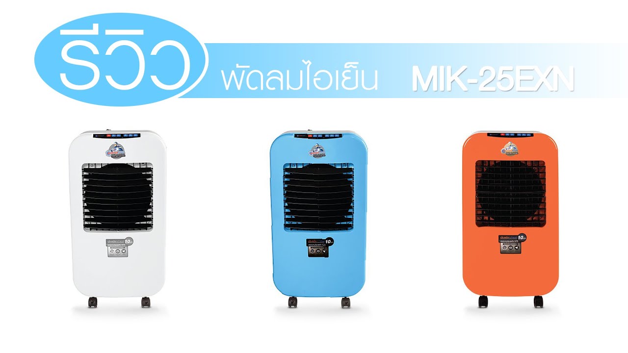 รีวิว พัดลมไอเย็น รุ่น MIK-25EXN (เต็ม)