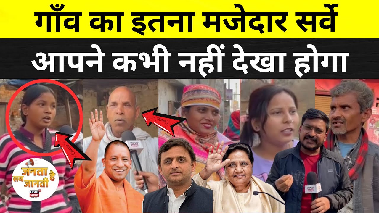 गांव का इतना मजेदार सर्वे आपने कभी नहीं देखा होगा, हंस-हंस के हो जाओगे लोट-पोट #upelection